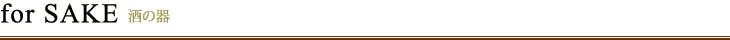 for SAKE/酒の器
